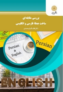 بررسی مقابله ای ساخت جمله ی فارسی و انگلیسی