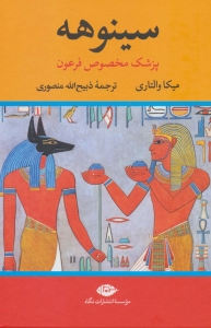 سینوهه پزشک مخصوص فرعون ( دوره دو جلدی )