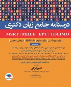 درسنامه جامع آزمون های زبان MSRT -  MHLE - MCHE -  EPT
