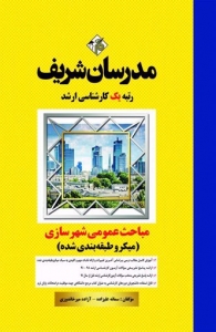 مباحث عمومی شهرسازی ایران میکرو طبقه بندی شده مدرسان شریف