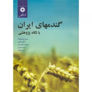 گندمهای ایران با نگاه پژوهشی