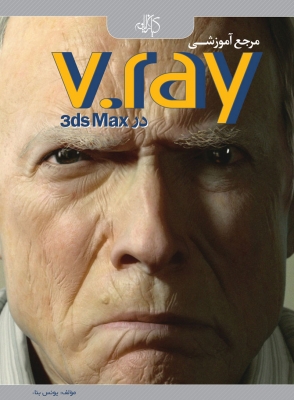 مرجع آموزشی v - ray در 3ds Max