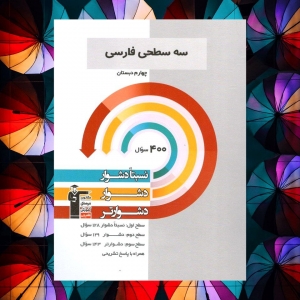 فارسی چهارم دبستان سه سطحی قلم چی