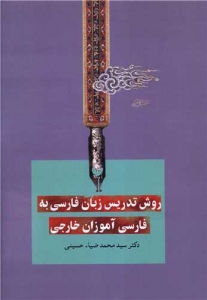 روش تدریس زبان فارسی به فارسی آموزان خارجی