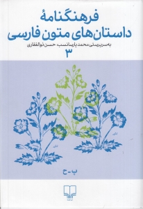 فرهنگنامه ی داستان های متون فارسی 3