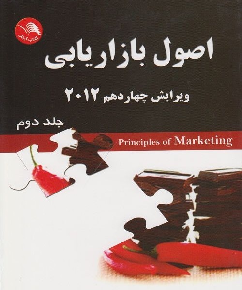 اصول بازاریابی ( جلد دوم )