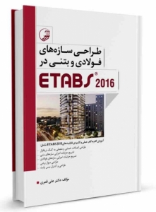طراحی سازه های فولادی و بتنی در ETABS 2016