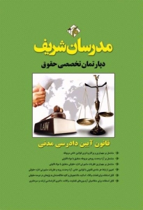 قانون آیین دادرسی مدنی مدرسان شریف