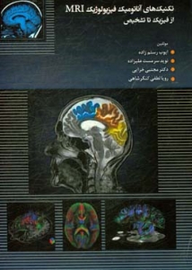 تکنیک های آناتومیک فیزیولوژیک MRI از فیزیک تا تشخیص 