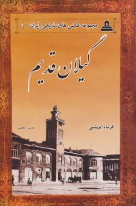 گیلان قدیم مجموعه عکس های تاریخی ایران 9