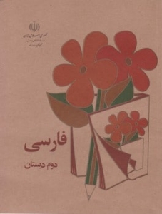 فارسی دوم دبستان دهه 60 
