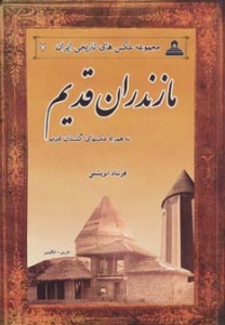 مازندران قدیم مجموعه عکس های تاریخی ایران 7