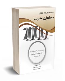 2000 سوال چهارگزینه ای حسابداری مدیریت