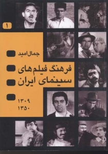 فرهنگ فیلم های سینمای ایران 1 و 2