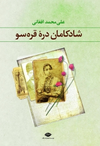 شادکامان دره ی قره سو