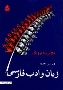زبان و ادب فارسی ارژنگ