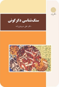 سنگ شناسی دگرگونی