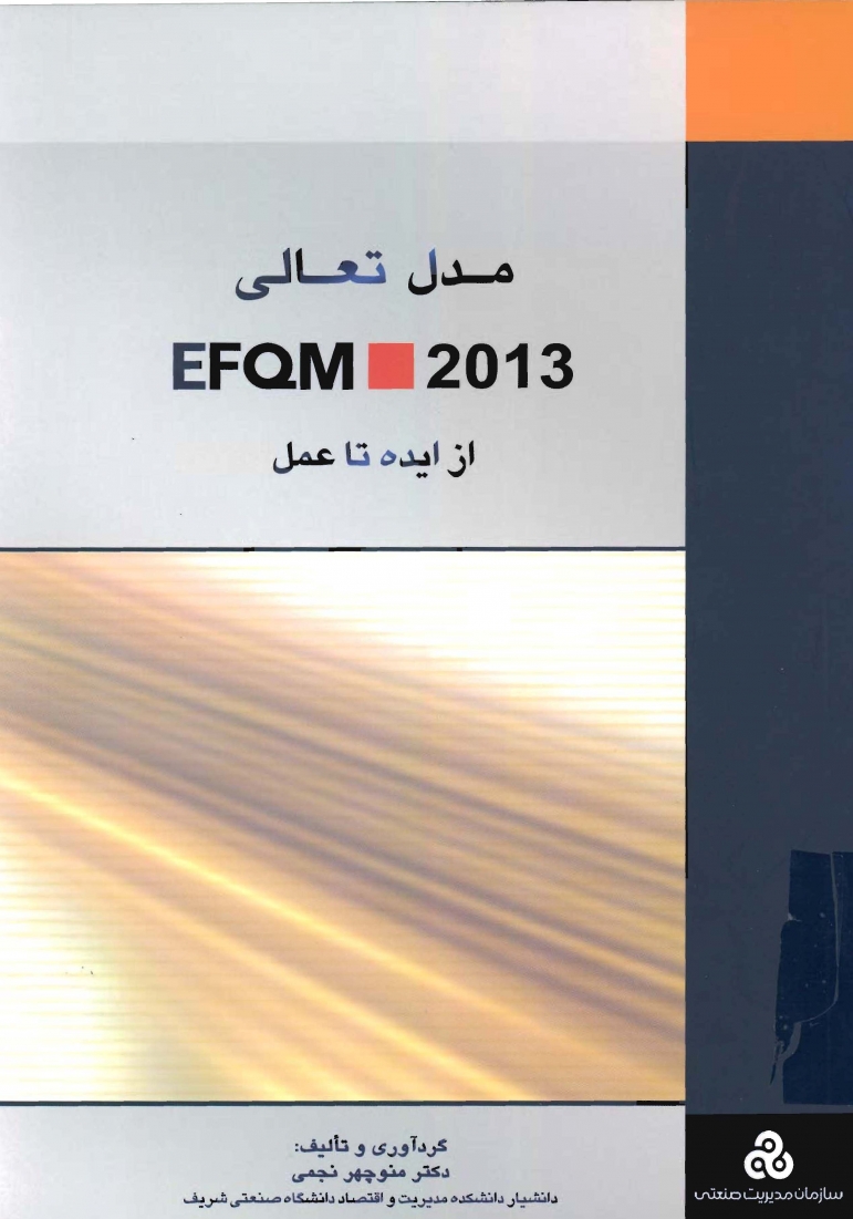 مدل تعالی EFQM 2013 از ایده تا عمل
