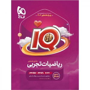 IQ ریاضی تجربی جامع کنکور جلد اول گاج