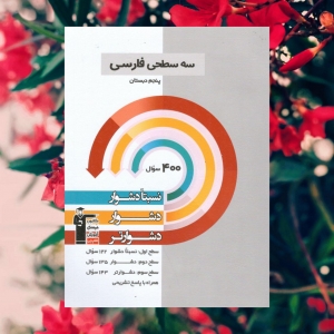 فارسی پنجم دبستان سه سطحی قلم چی