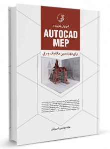 آموزش کاربردی AUTOCAD MEP