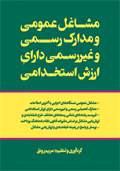 مشاغل عمومی و مدارک تحصیلی رسمی و غیر رسمی دارای ارزش استخدامی - ویراست دوم 
