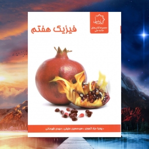 فیزیک هفتم علامه حلی