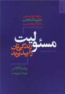 مسئولیت زندگی تان را بپذیرید