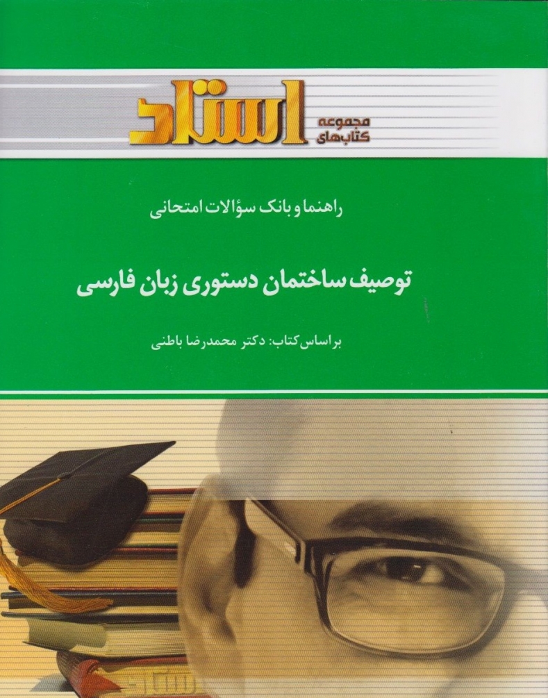 راهنما و بانک سوالات امتحانی توصیف ساختمان دستوری زبان فارسی