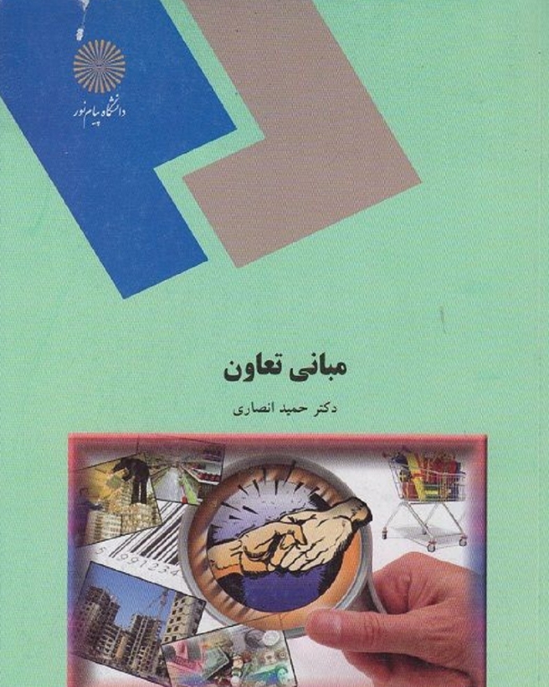 مبانی تعاون