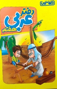 دفتر عربی هفتم منتشران 