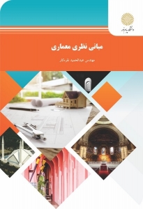 مبانی نظری معماری