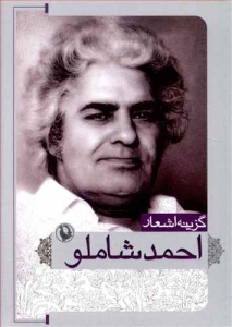 گزینه اشعار احمد شاملو (جیبی)