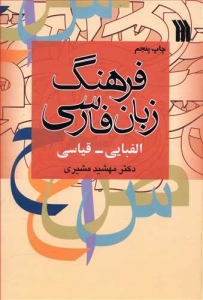 فرهنگ زبان فارسی