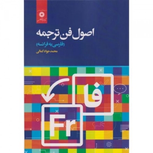 اصول فن ترجمه فارسی به فرانسه