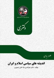 اندیشه های سیاسی اسلام و ایران مجموعه علوم سیاسی دکتری ماهان