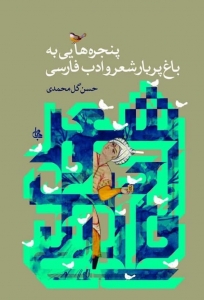 پنجره هایی به باغ پر بار شعر و ادب فارسی