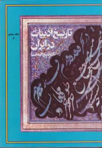 تاریخ ادبیات در ایران جلد پنجم بخش 3