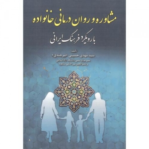 مشاوره و روان درمانی خانواده با رویکرد فرهنگ ایرانی