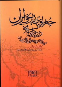 جغرافیای تاریخی ایران در دوران اسلامی 