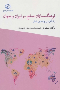 فرهنگ سازان صلح در ایران و جهان