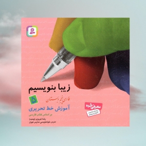 آموزش خط تحریری فارسی پنجم دبستان قدیانی (زیبا بنویسیم)