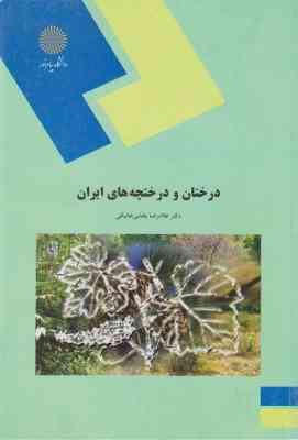 درختان و درختچه های ایران