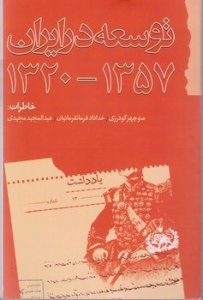 توسعه در ایران 1357 - 1320