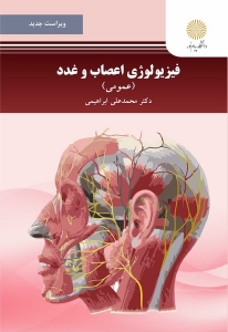 فیزیولوژی اعصاب و غدد