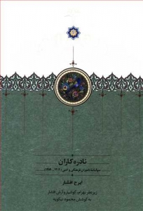 نادره کاران 2 جلدی