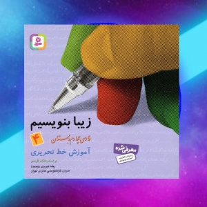 آموزش خط تحریری فارسی چهارم دبستان قدیانی (زیبا بنویسیم)