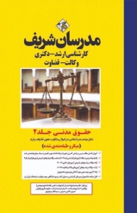 حقوق مدنی جلد 2 میکرو طبقه بندی شده مدرسان شریف