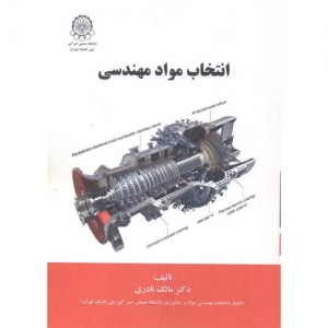 انتخاب مواد مهندسی