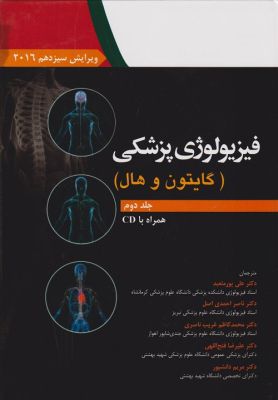 فیزیولوژی پزشکی گایتون و هال جلد دوم